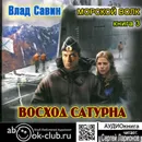 Восход Сатурна - Савин Владислав Олегович