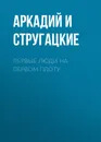 Первые люди на первом плоту - Стругацкие Аркадий и Борис