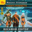 Защита Периметра. Восьмой сектор - Атаманов Михаил Александрович