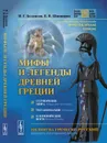 Мифы и легенды Древней Греции. Сотворение мира. Титаномахия. Олимпийские боги. Билингва греческий-русский - И. Г. Белецкая, Е. В. Шипицова