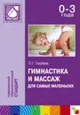 Гимнастика и массаж для самых маленьких. Пособие для родителей и воспитателей - Голубева Лидия Георгиевна