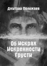 Об искрах, искренности, грусти - Дмитрий Полежаев