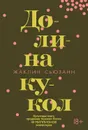 Долина кукол - Сьюзанн Жаклин