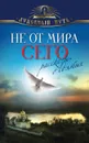 Не от мира сего. Рассказы о святых - Зоберн Владимир Михайлович