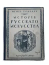 История русского искусства Выпуск 3 - Игорь Грабарь