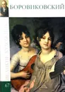 Великие художники.Боровиковский.Том 67 - А. Майкапар