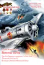 Воины неба. Три воздушных тарана в один день 28 июня 1941 года - Денис Коваленко