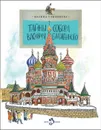 Тайны собора Василия Блаженного - Волковы Наталия и Василий