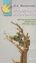  Исцеление возможно. Нетрадиционная медицина против рака.  - И. А. Филиппова