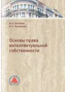 Основы права интеллектуальной собственности - Костенко Маргарита Анатольевна, Лупандина Оксана Анатольевна