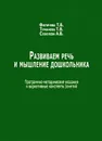 Развиваем речь и мышление дошкольника. Программно-методические указания и вариативные конспекты занятий - Туманова Татьяна Володаровна, Соболева Анна Володаровна