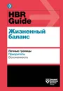 HBR Guide. Жизненный баланс - Нет автора