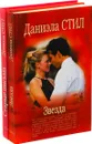 Даниэла Стил. Звезда. Старые письма (комплект из 2 книг) - Даниэла Стил