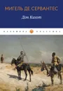 Дон Кихот. роман - Мигель де Сервантес