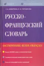Русско-французский словарь / Dictionnaire Russe-Francais - Никитина С.А.
