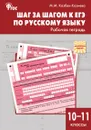 Шаг за шагом к ЕГЭ по русскому языку. Рабочая тетрадь. 10-11 классы.  - Казбек-Казиева Мария Марковна