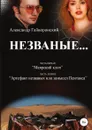Незваные... - Александр Гайворонский