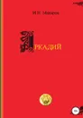 Аркадий - Игорь Макаров
