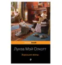 Хорошие жены - Луиза Мэй Олкотт