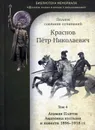 Полное собрание сочинений. Т. 04: Атаман Платов, Амазонка пустыни и повести 1896-1918 гг. - Краснов П. Н.