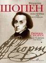 Шопен. Ноктюрны для фортепиано - Шопен Фредерик