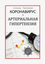 Коронавирус и артериальная гипертензия - Александр Герасимович