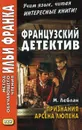 Французский детектив. М. Леблан. Признания Арсена Люпена - Анисимова Т.