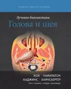 Лучевая диагностика. Голова и шея - Б. Л. Кох, Б. Э. Гамильтон, П. А. Хаджинс, Х. Р. Харнсбергер