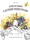 Взрослая книга о детской иллюстрации. Как нарисовать свою яркую историю - Элина Эллис