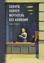 Биография искусства. Эдвард Хоппер: мечтатель без иллюзий - Нет автора