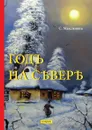 Годъ на Севере - Максимов С.
