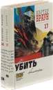 Картер Браун Собрание сочинений. Том 17, 18  (комплект из 2  книг) - Картер Браун