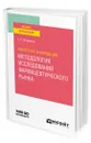 Маркетинг в фармации: методология исследований фармацевтического рынка - Трофимова Елена Олеговна