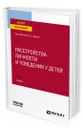 Расстройства личности и поведения у детей - Дереча Виктор Андреевич