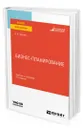Бизнес-планирование - Сергеев Александр Александрович