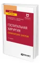 Госпитальная хирургия. Семинарские занятия - Шаповальянц Сергей Георгиевич