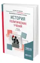 История политических учений - Голиков Альберт Константинович