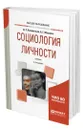 Социология личности - Клементьев Дмитрий Сергеевич