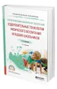 Теория и методика физического воспитания: оздоровительные технологии физического воспитания младших школьников - Виленская Татьяна Евгеньевна