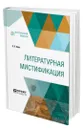 Литературная мистификация - Ланн Евгений Львович