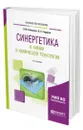 Синергетика в химии и химической технологии - Кольцова Элеонора Моисеевна