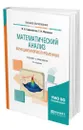 Математический анализ. Функции многих переменных - Садовничая Инна Викторовна