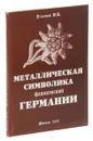 Металлическая символика фашистской Германии - В. Б. Ульянов