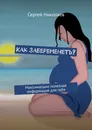 Как забеременеть - Сергей Николаев