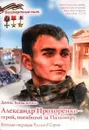 Александр Прохоренко - герой, погибший за Пальмиру - Коваленко Д.