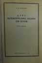 Курс математического анализа для Втузов - Бермант А.Ф. 