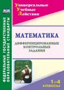 Математика. 1-4 классы: дифференцированные контрольные задания - Яровая В. В.