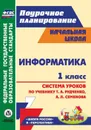 Информатика. 1 класс: система уроков по учебнику Т. А. Рудченко, А. Л. Семенова. УМК 