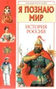 Я познаю мир. История России - Голицын Александр Михайлович