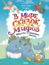 В мире сказок и мифов. Бродилки по волшебным местам - Голубев А. Ю.